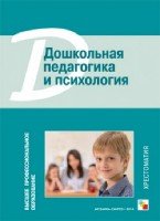 ВПО Дошкольная педагогика и психология. Хрестоматия