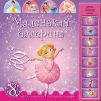 Книжка со звуками. Маленькая балерина