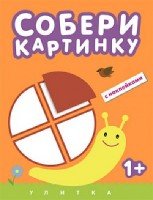 Собери картинку. Улитка