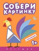 Собери картинку. Петушок