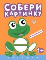 Собери картинку. Лягушка