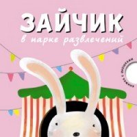 Книжка с окошками. Зайчик в парке развлечений