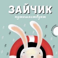 Зайчик в путешествует