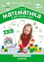 ФГОС Математика в детском саду. Сценарии занятий c детьми 4-5лет