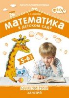 ФГОС Математика в детском саду. Сценарии занятий c детьми 5-6лет