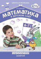 ФГОС Математика в детском саду. Сценарии занятий 6-7 лет