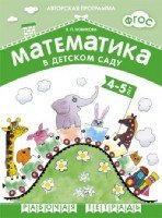 ФГОС Математика в детском саду. 4-5 лет. Рабочая тетрадь