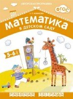 ФГОС Математика в д/с. 5-6 лет. Рабочая тетрадь