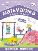 ФГОС Математика в детском саду. 6-7 лет. Рабочая тетрадь