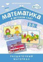 ФГОС Математика в д/с. Раздаточный материал для детей 3-5 лет