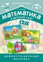 ФГОС Математика в д/с. Демонстрационный материал для детей 3-7 л