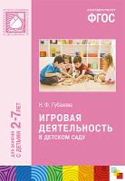 ФГОС Игровая деятельность в детском саду (2-7 лет)