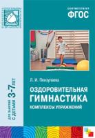 ПР Оздоровительная гимнастика. Комплексы упражнений для детей 3-7 лет