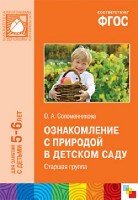 ФГОС Ознакомление с природой в детском саду. Старшая группа 5-6 лет