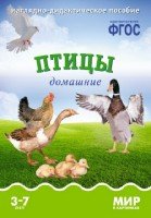 ФГОС Мир в картинках. Птицы домашние