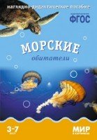 ФГОС Мир в картинках. Морские обитатели