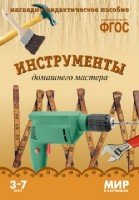 Мир в картинках. Инструменты домашнего мастера