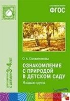 ФГОС Ознакомление с природой в детском саду. Младшая группа (3-4)