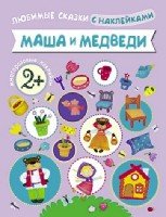 Люб Любимые сказки с наклейками. Маша и медведи