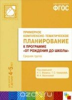 ФГОС Примерное комплексно-тематическое планир.к пр. Ср. гр. (4-5 л..)