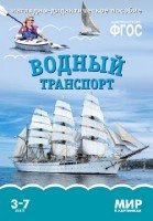 Мир в картинках. Водный транспорт