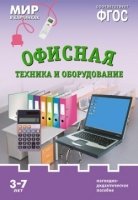 ФГОС Мир в картинках. Офисная техника и оборудование