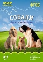 ФГОС Мир в картинках. Собаки. Друзья и помощники