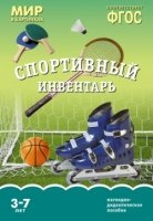 ФГОС Мир в картинках. Спортивный инвентарь