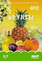 Мир в картинках. Фрукты