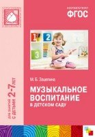 ФГОС Музыкальное воспитание в детском саду (2-7)