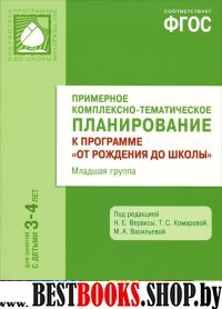 ФГОС Примерное комплексно-тематическое планир.к пр. Мл. гр. (3-4 г.)