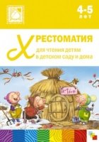 Хрестоматия для чтения детям в детском саду и дома. 4-5 лет