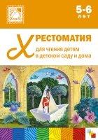 Хрестоматия для чтения детям в детском саду и дома. 5-6 лет