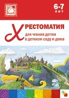 Хрестоматия для чтения детям в детском саду и дома. 6-7 лет