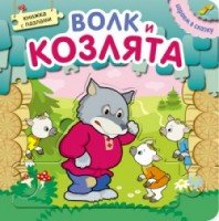 Играем в сказку. Книжка с пазлами. Волк и козлята