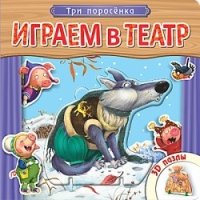 Играем в театр. Книжка с пазлами. Три поросенка