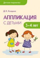 Детское творчество. Аппликация с детьми 3-4 лет