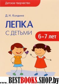 Детское творчество. Лепка с детьми 6-7 лет