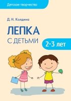 Детское творчество. Лепка с детьми 2-3 лет