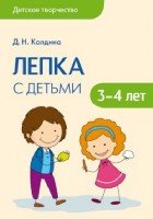 Детское творчество. Лепка с детьми 3-4лет