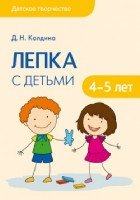 Детское творчество. Лепка с детьми 4-5 лет