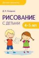 Детское творчество. Рисование с детьми 4-5 лет