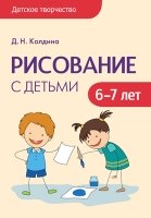 Детское творчество. Рисование с детьми 6-7 лет