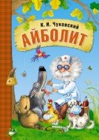 Любимые сказки. Айболит (книга в мягкой обложке)