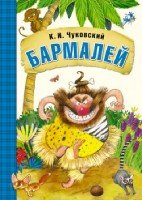 Любимые сказки. Бармалей (книга в мягкой обложке)