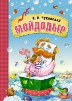 Любимые сказки. Мойдодыр (книга в мягкой обложке)