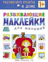 Развивающие наклейки для малышей. В доме