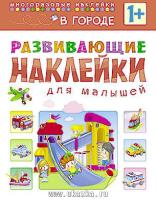 Развивающие наклейки для малышей. В городе