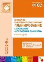 ФГОС Пример. компл. темат. пл. к пр. От рожд. до шк. Ст. гр. (5-6л.)