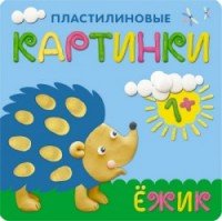 Пластилиновые картинки. Ежик